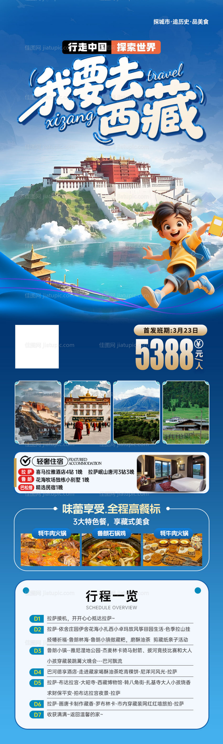 西藏研学海报-源文件