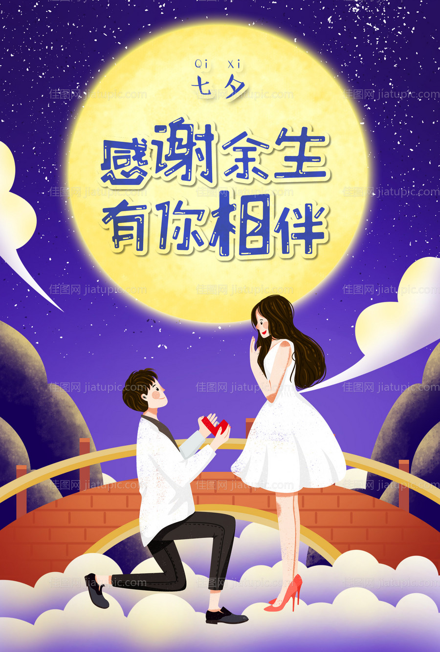 七夕节求婚浪漫情人节海报-源文件