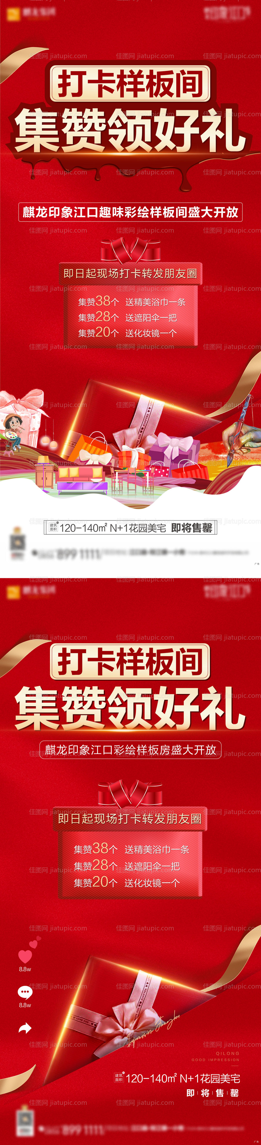 地产集赞活动系列海报-源文件
