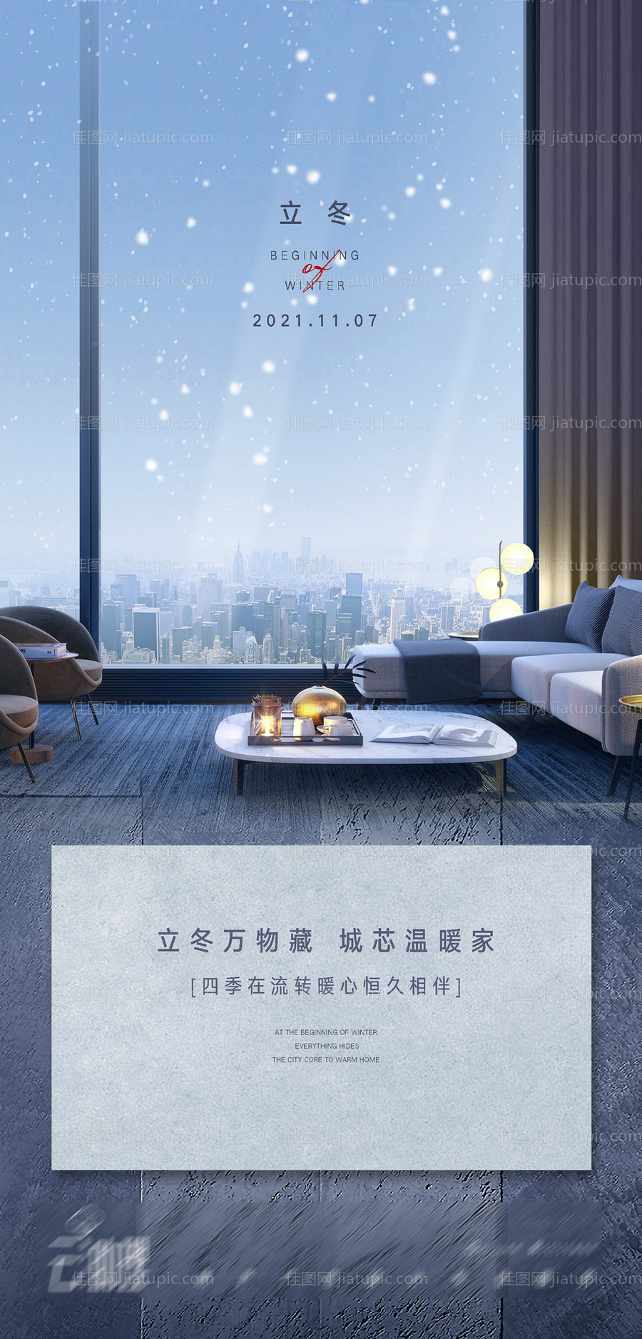 立冬大都会海报-源文件
