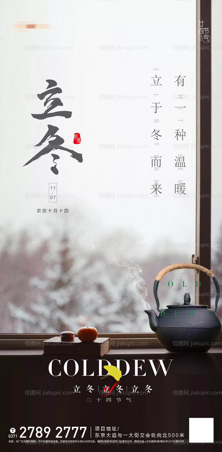 地产立冬节日推图-源文件