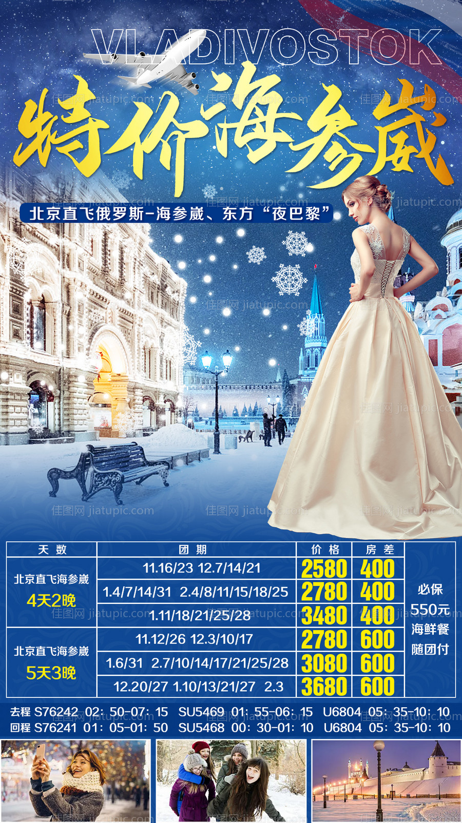 俄罗斯海参崴冬季旅游海报-源文件