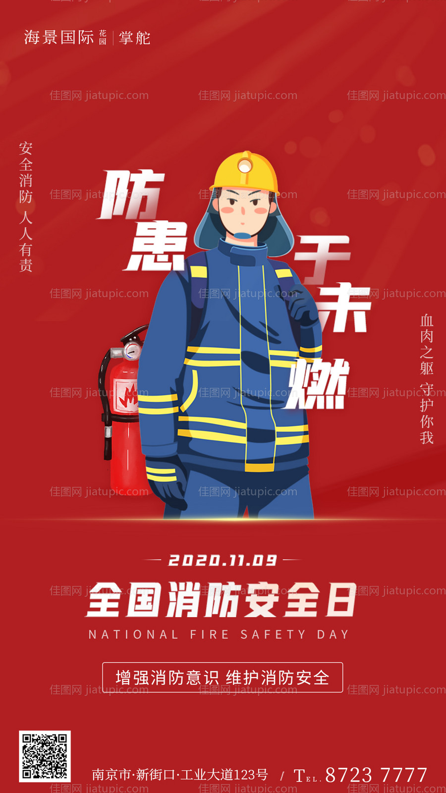 全国消防安全日海报-源文件