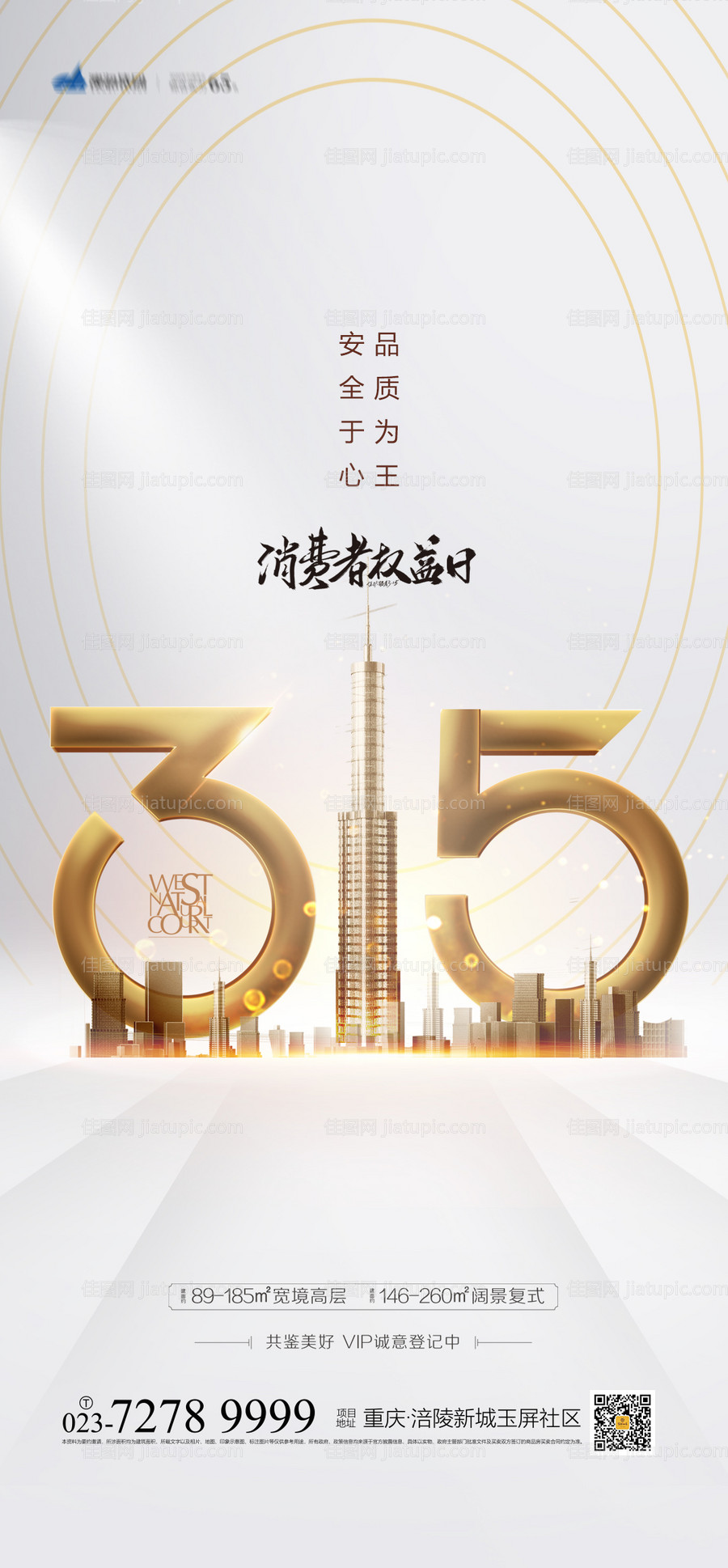 地产315消费者权益日海报 -源文件