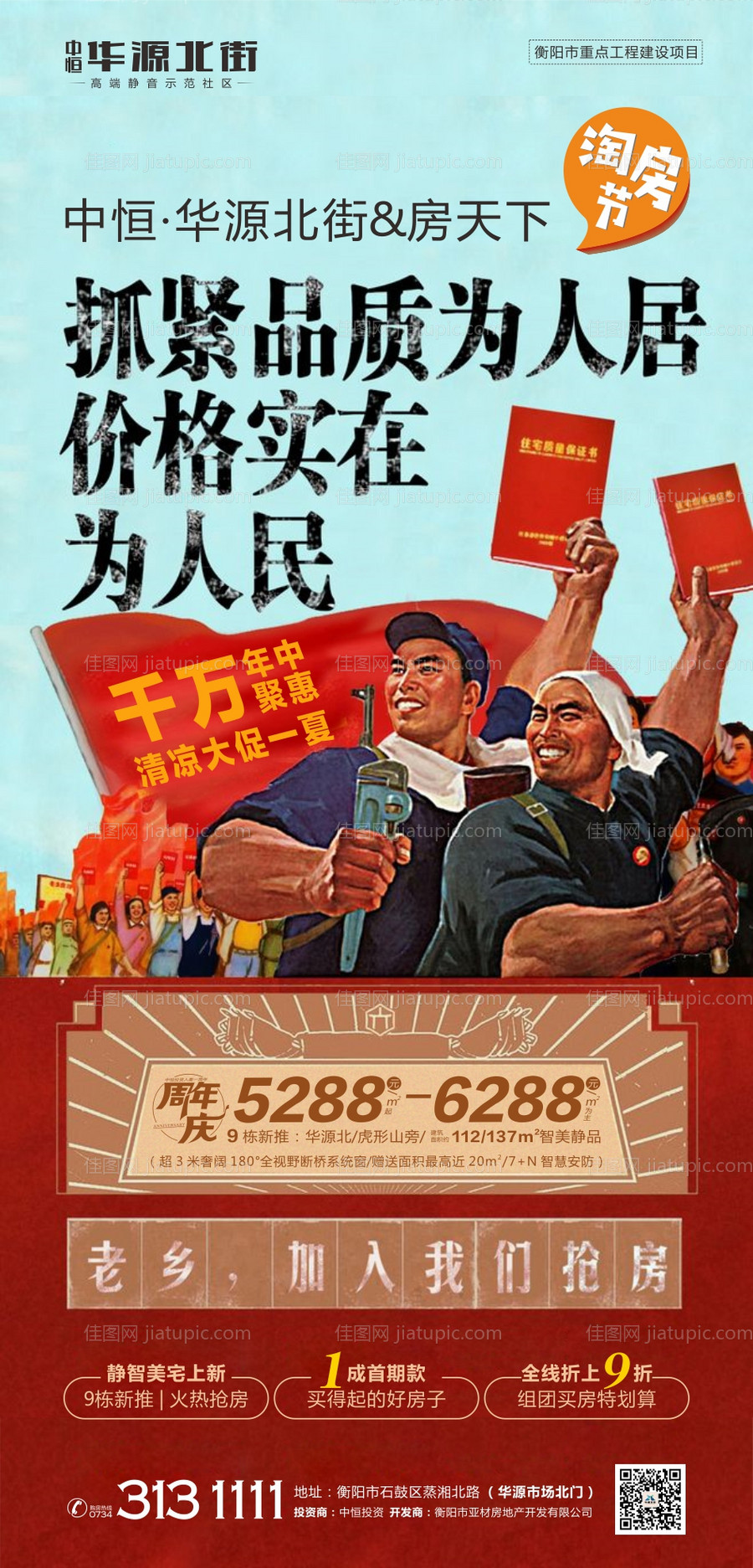 地产抢房微信海报-源文件