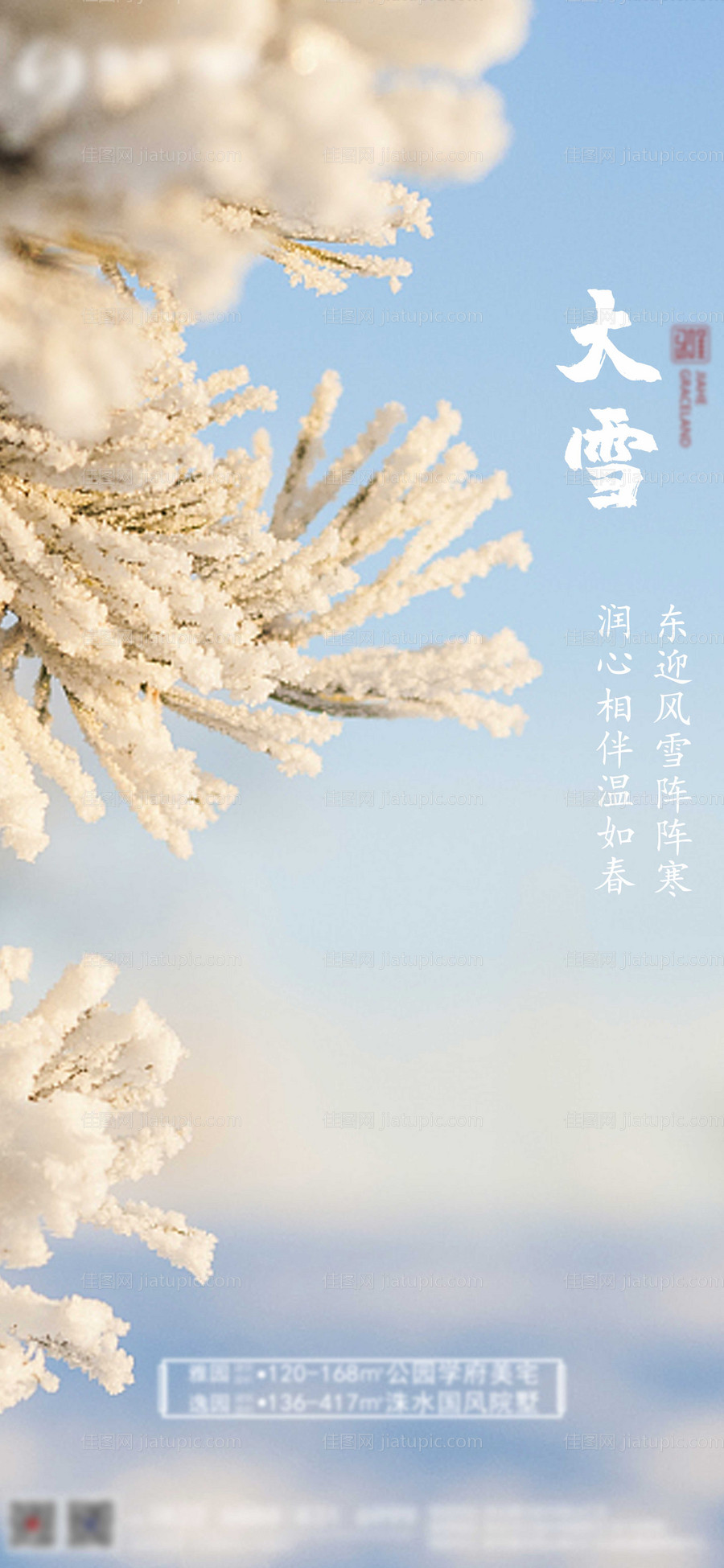 大雪地产海报-源文件