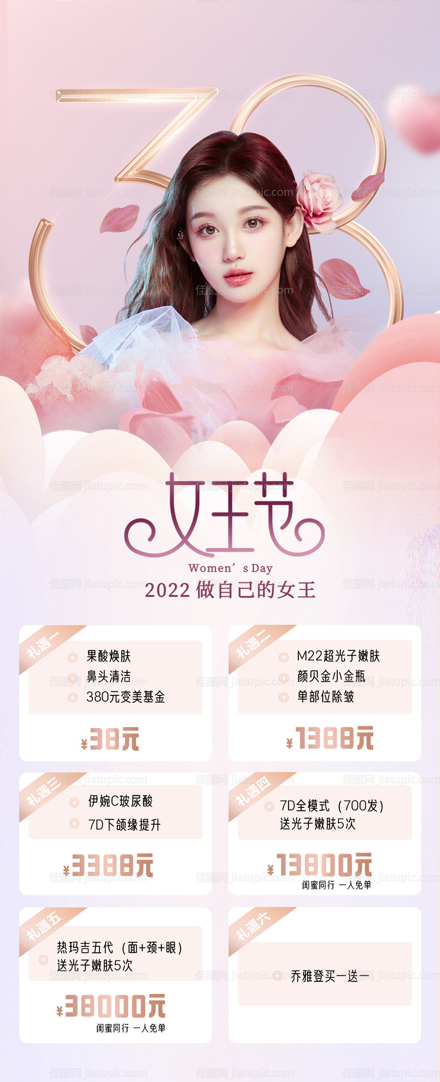 医美妇女节钜惠活动海报-源文件
