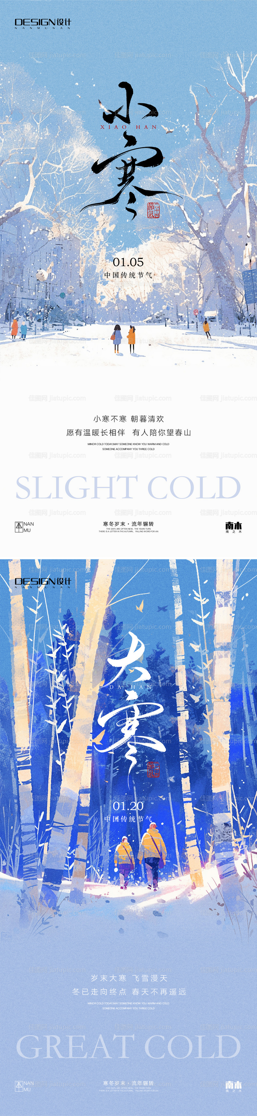 小寒大寒唯美插画系列海报-源文件