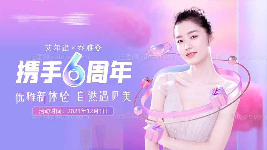 乔雅登携手6周年-源文件