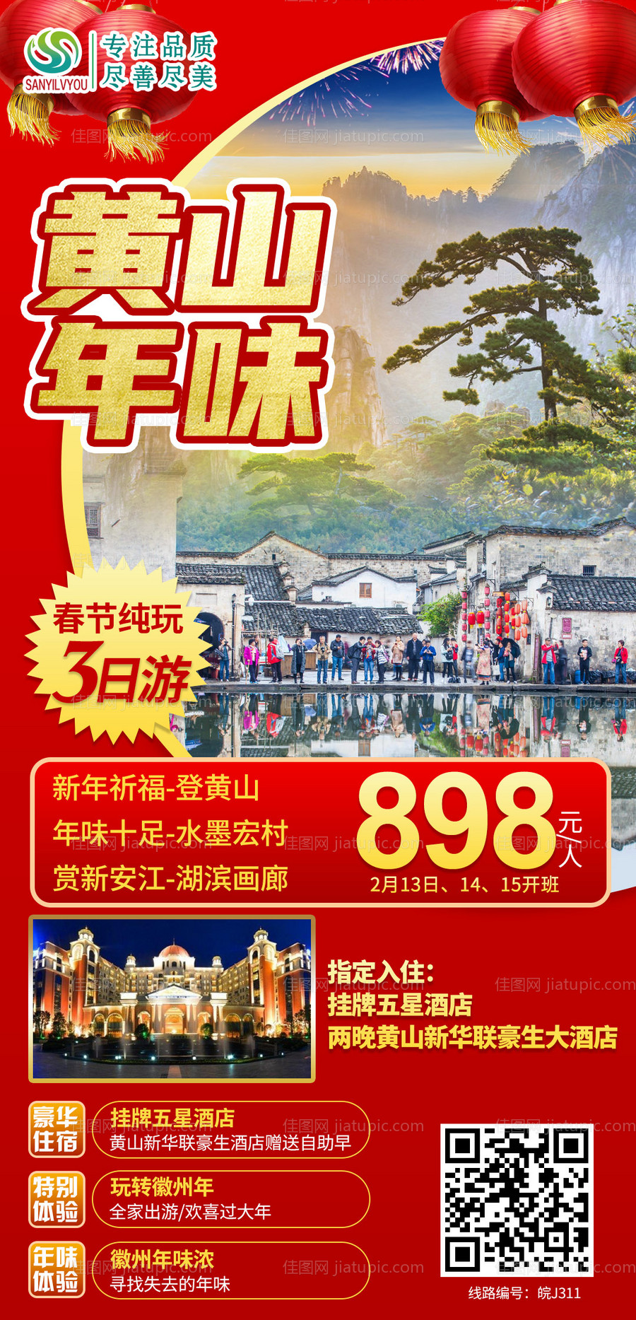 黄山旅游海报-源文件