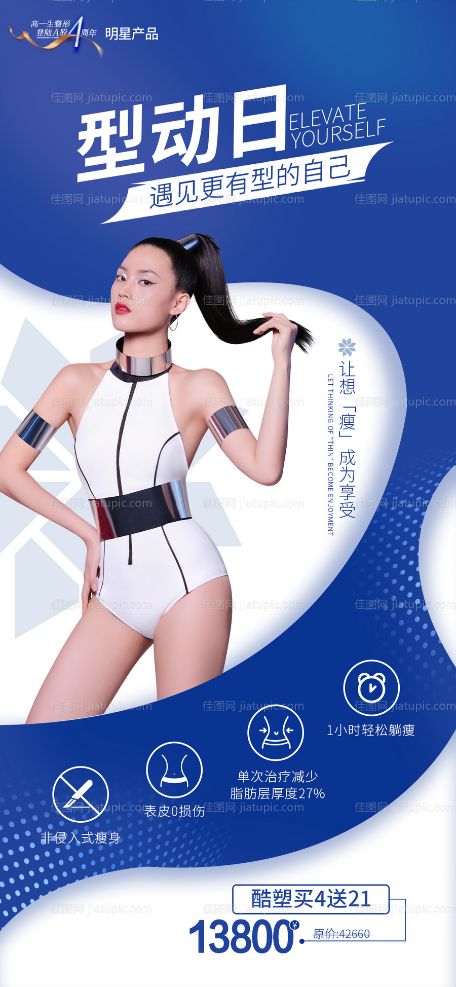运动酷塑瘦身海报-源文件