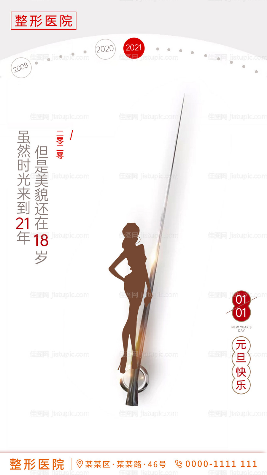医美整形元旦节新年海报-源文件