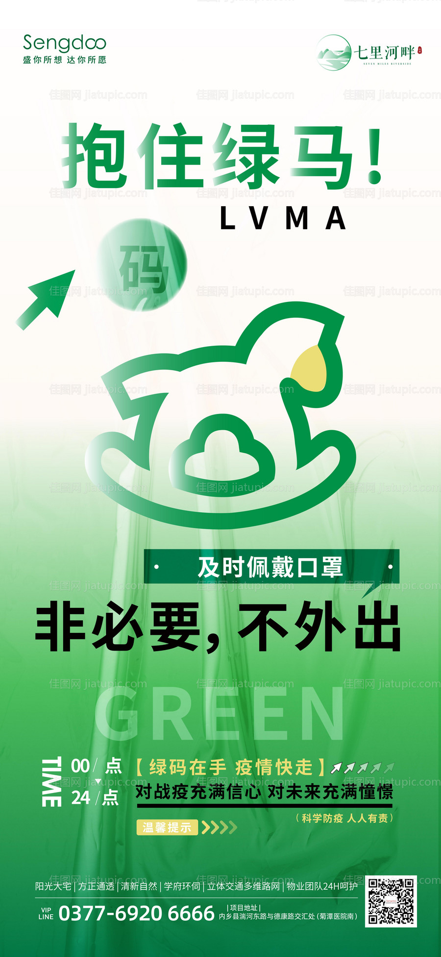 房地产创意绿码刷屏抗疫海报-源文件
