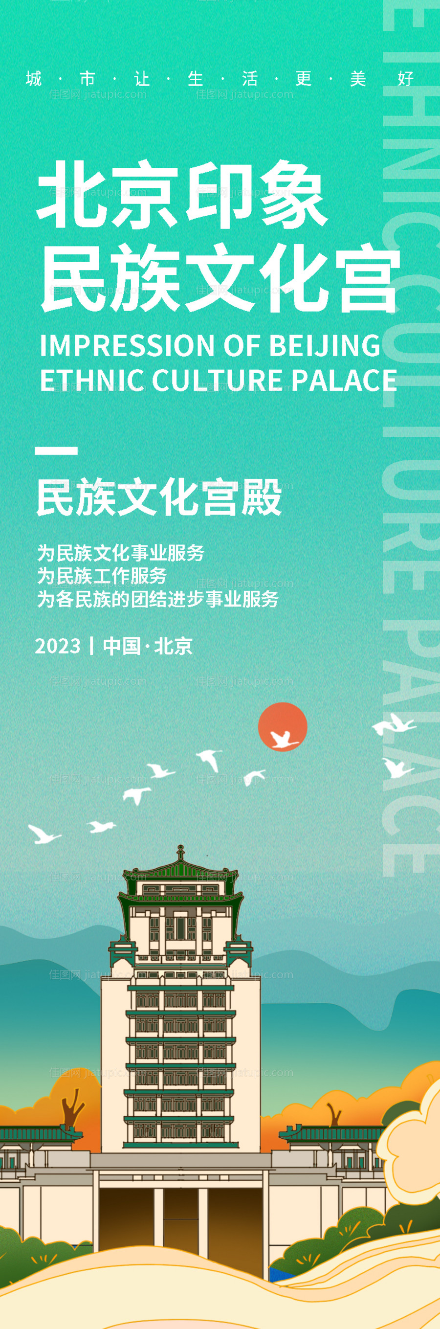 北京民族文化宫旅游长图海报-源文件