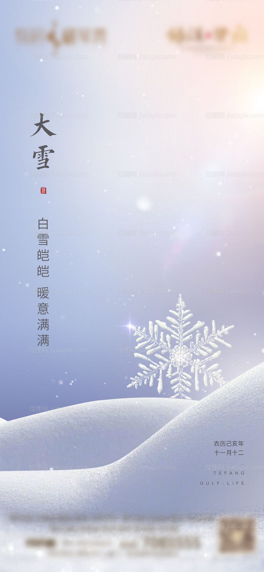 地产大雪节气海报-源文件