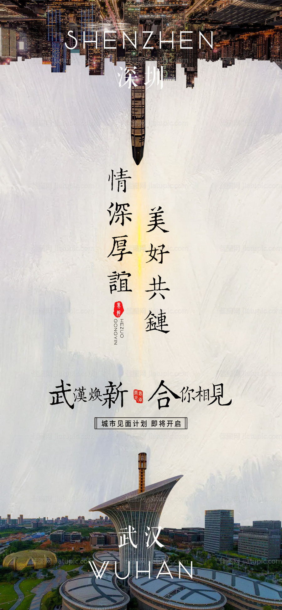 武汉深圳城市链接创意海报-源文件