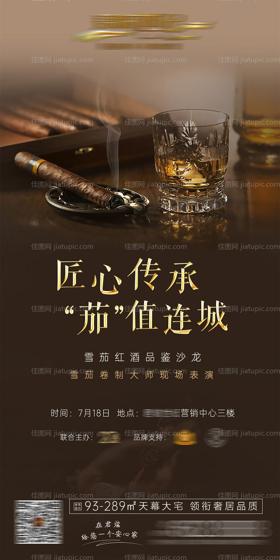 雪茄红酒评酒宴活动广告-源文件