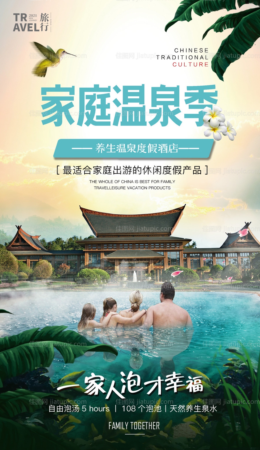 温泉宣传海报-源文件