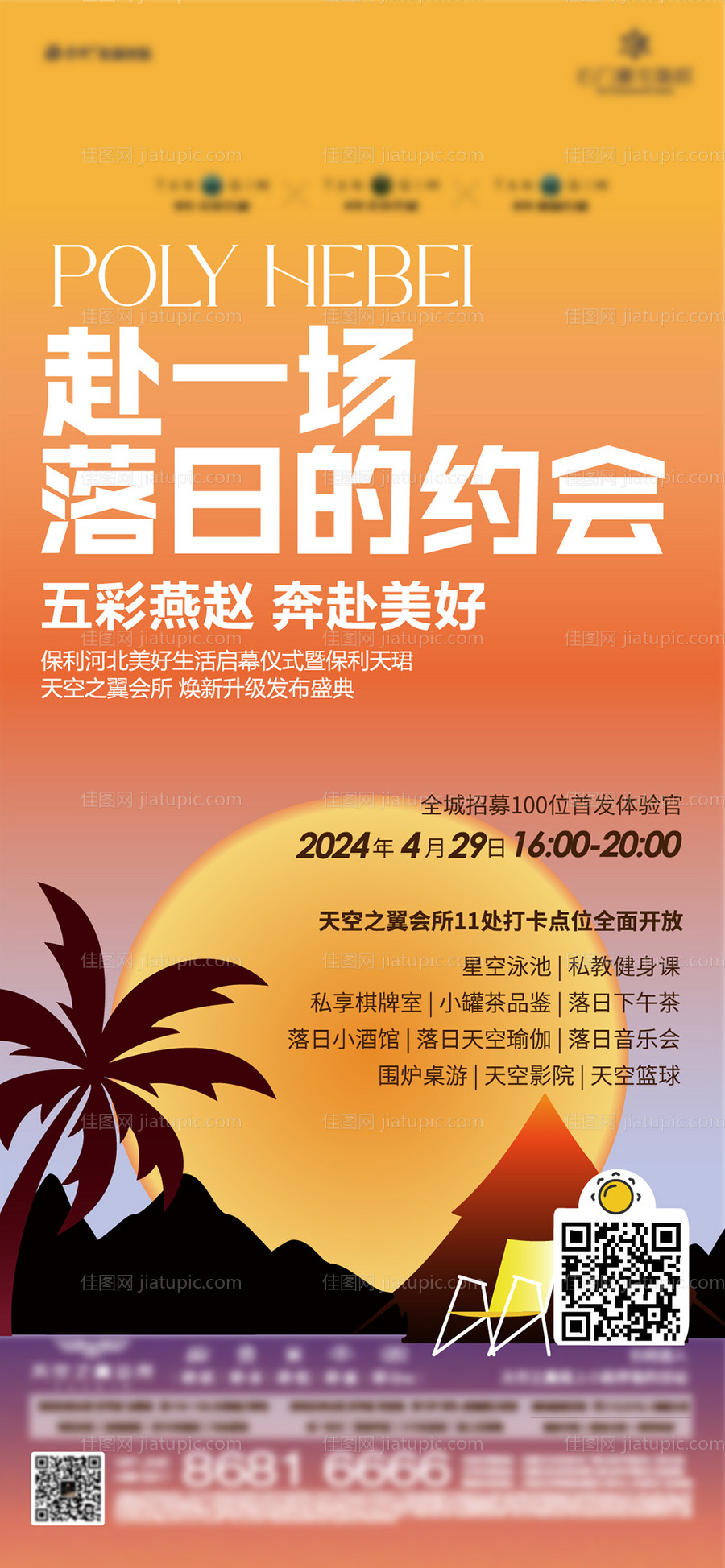 日落主题会所体验打卡活动前宣-源文件