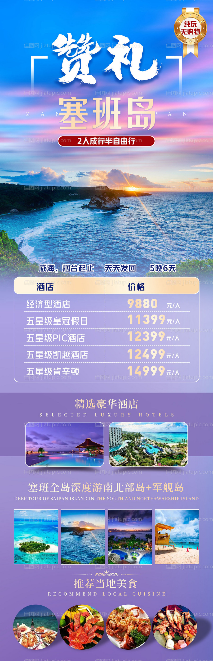 赞礼塞班岛旅游长图-源文件