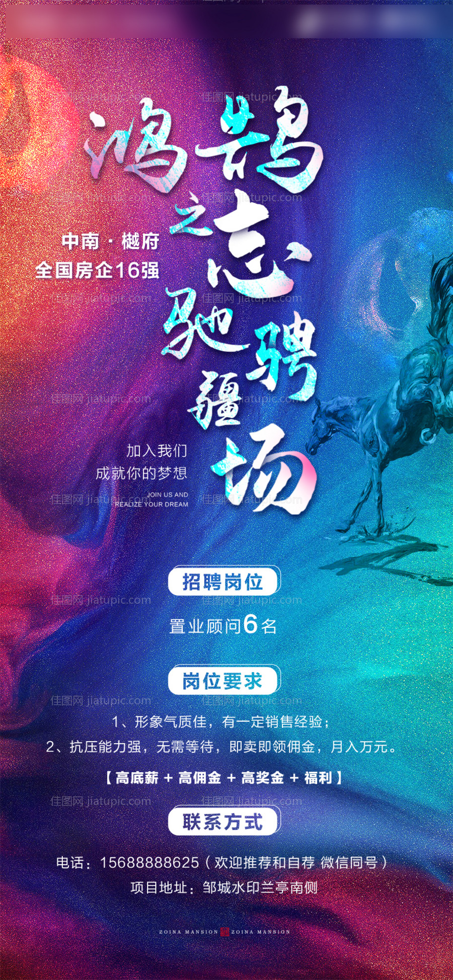 地产炫彩招聘海报-源文件