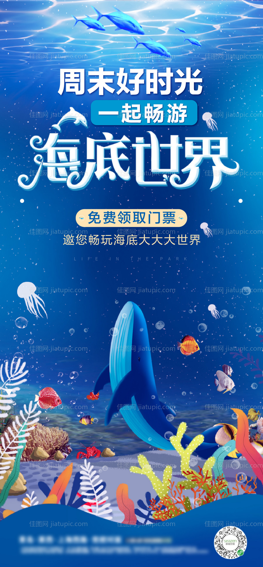 海底世界活动刷屏海报-源文件