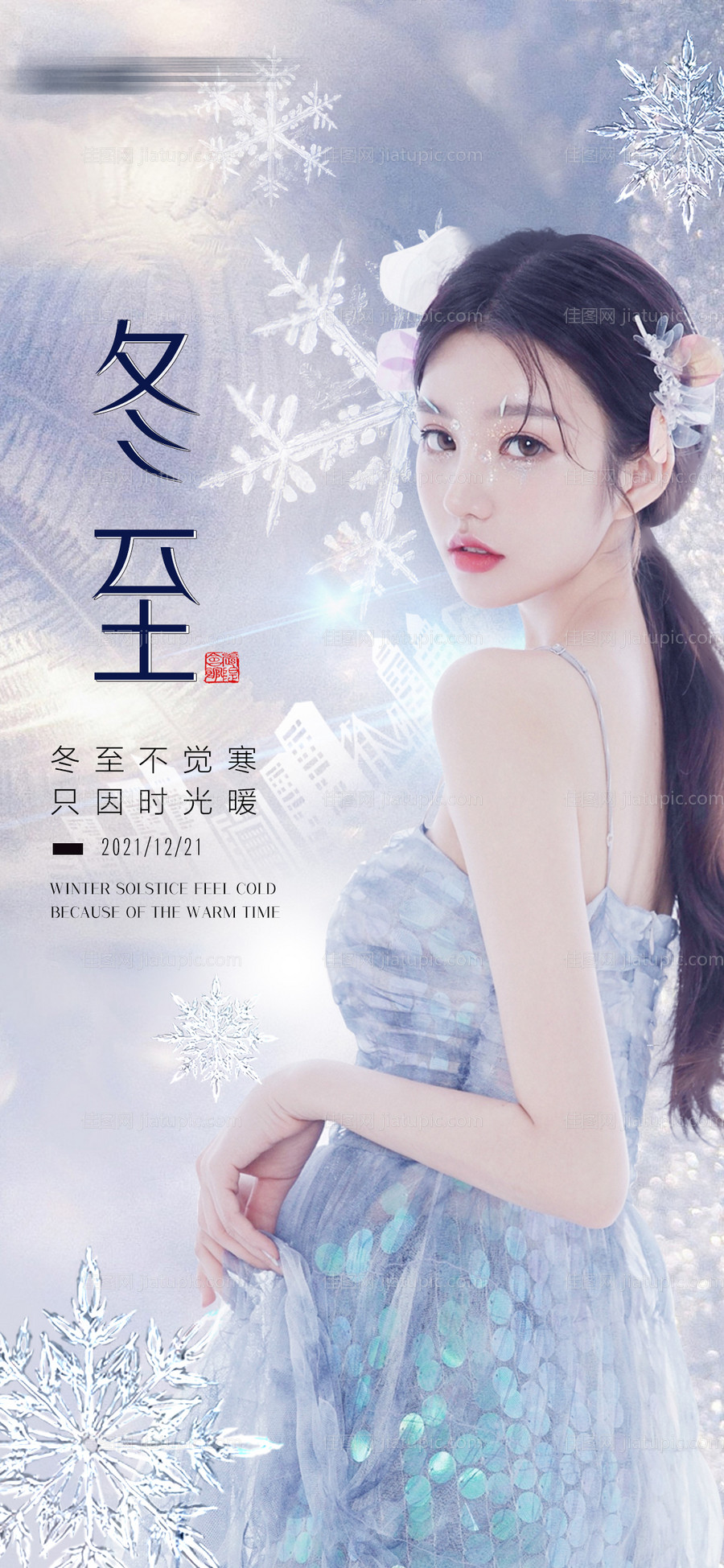 医美冬至海报 医美海报-源文件