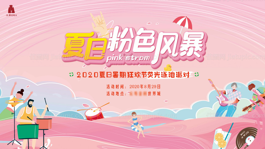 夏日粉红派对风暴游泳生活节活动展板-源文件