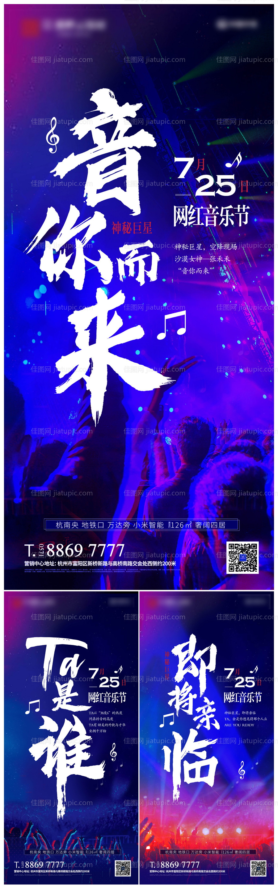 地产音乐节概念形象系列海报-源文件