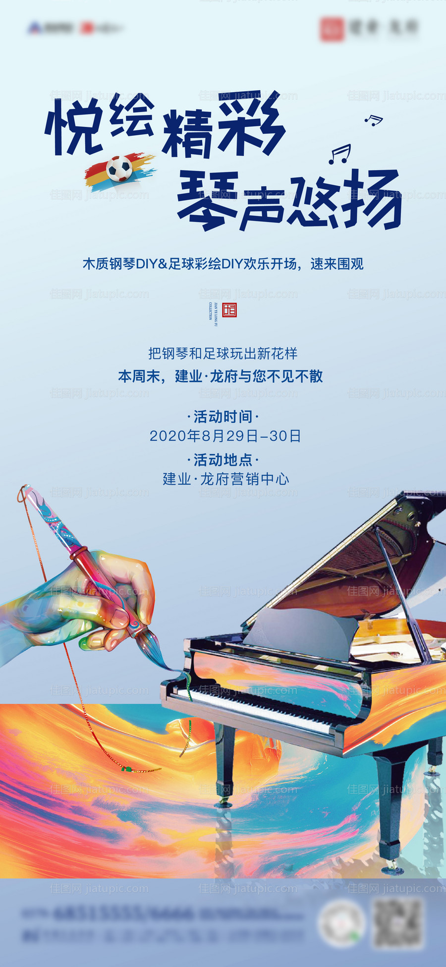 地产钢琴足球DIY活动海报-源文件