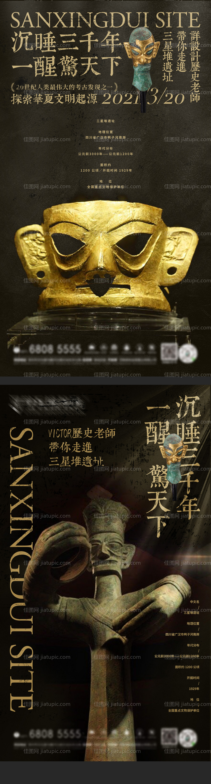 三星堆发掘热点海报-源文件
