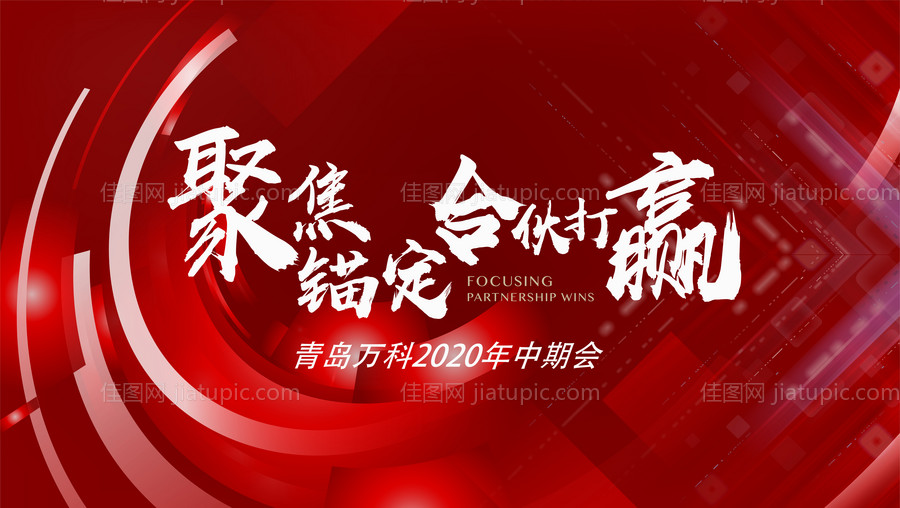 红色公司年会背景板-源文件