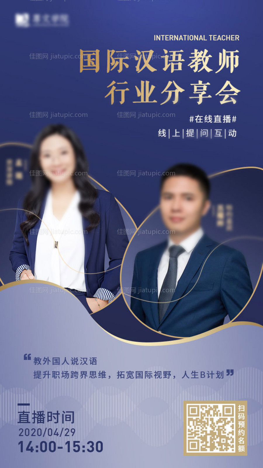 国际汉语教师行业分享会海报-源文件