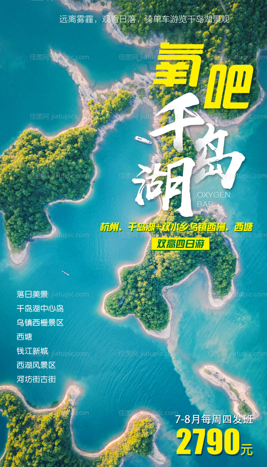 氧吧千岛湖旅游海报-源文件