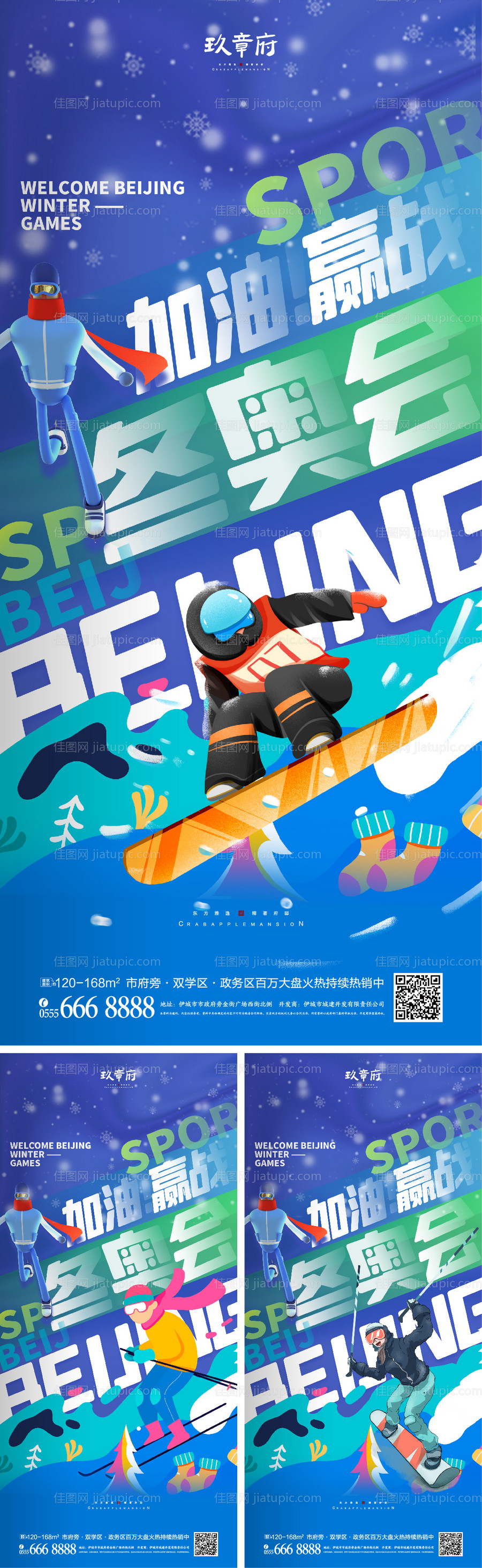 北京冬奥会助威加油系列海报-源文件
