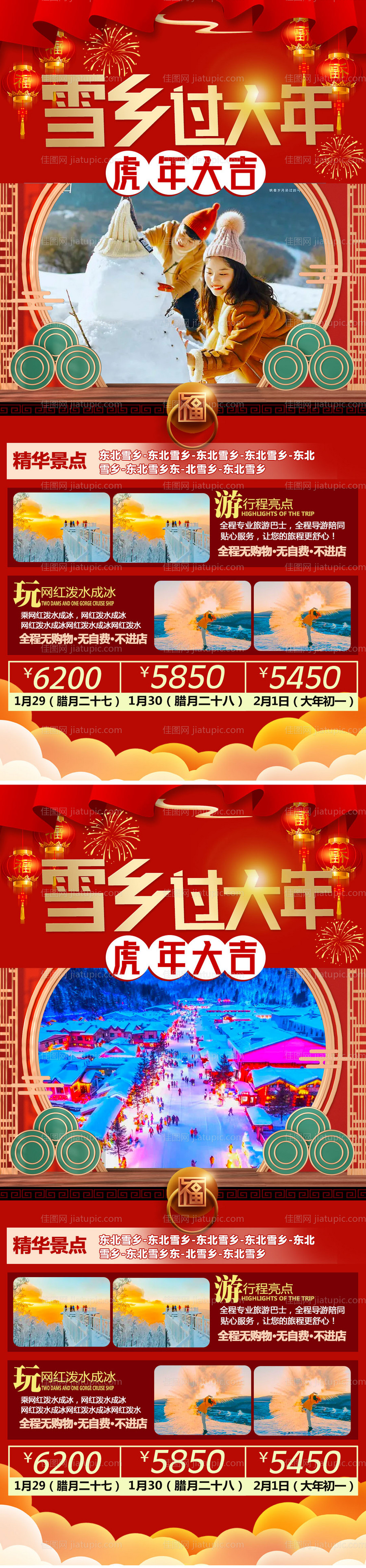 雪乡过大年旅游海报-源文件