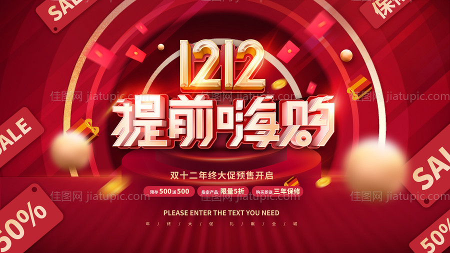 双12提前嗨购-源文件