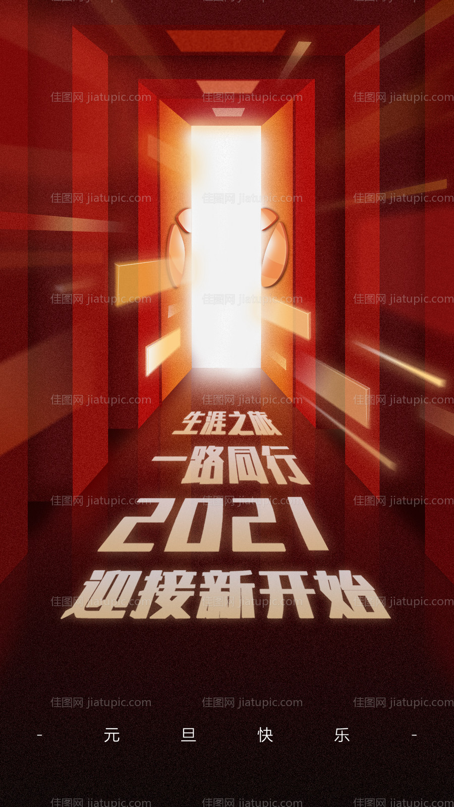 2021元旦海报-源文件