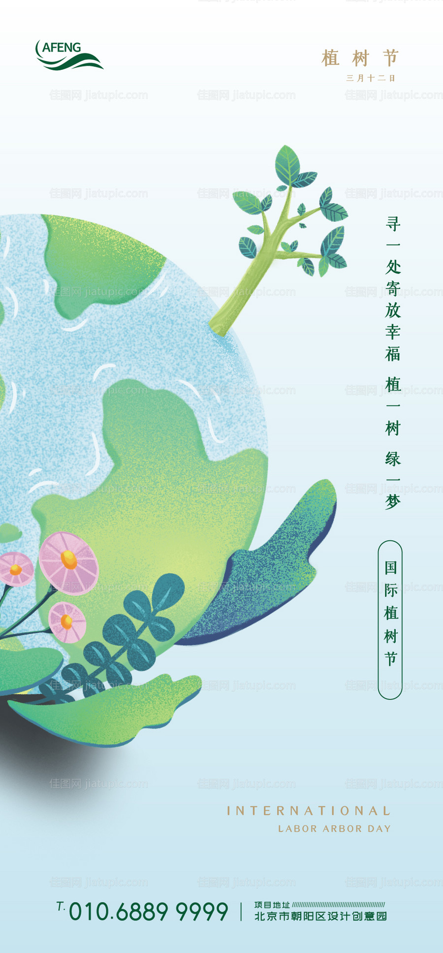 植树节移动端海报-源文件