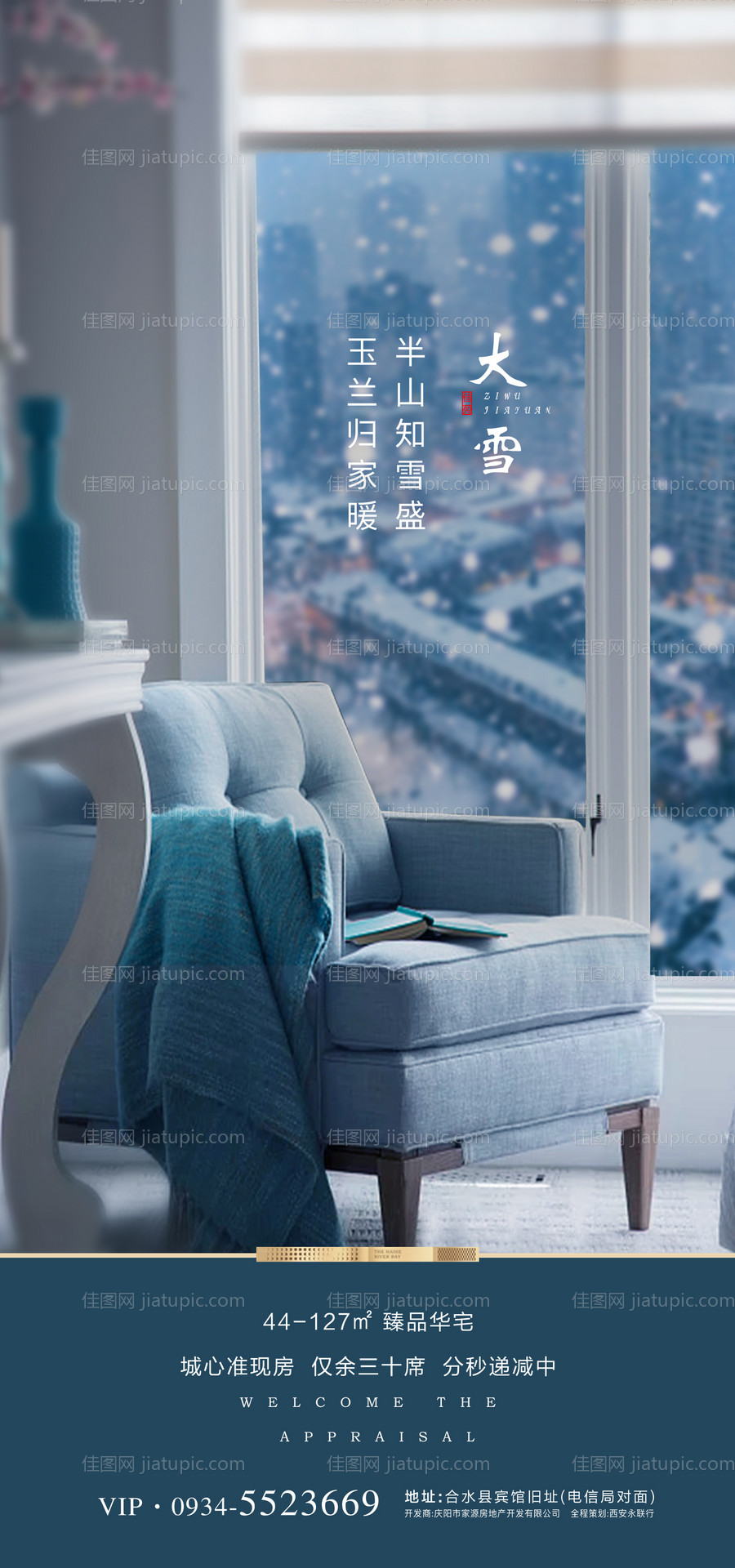 地产大雪节气移动端海报-源文件