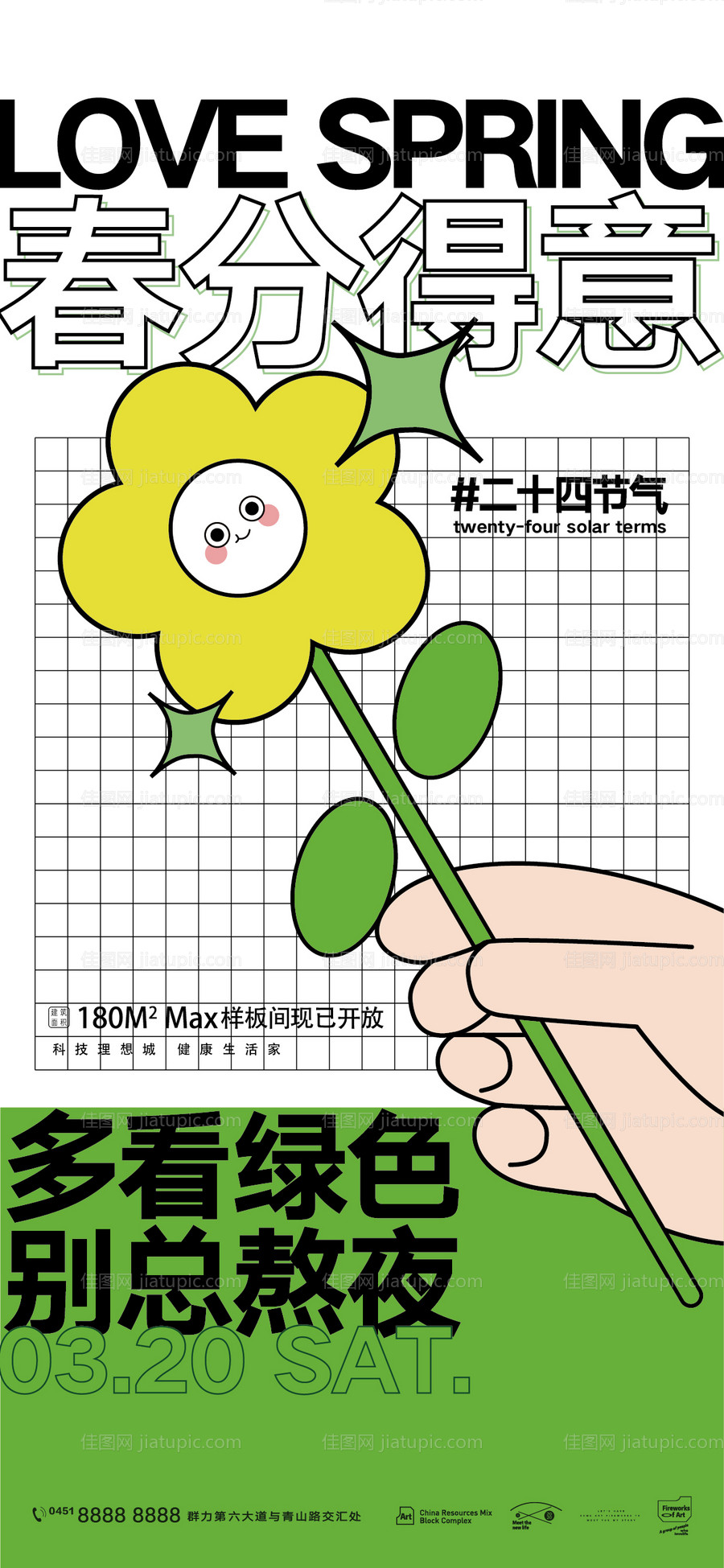 立春春分清明立夏夏至春游春天海报-源文件