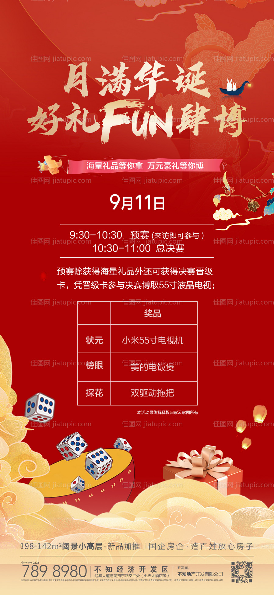 博饼决赛海报-源文件