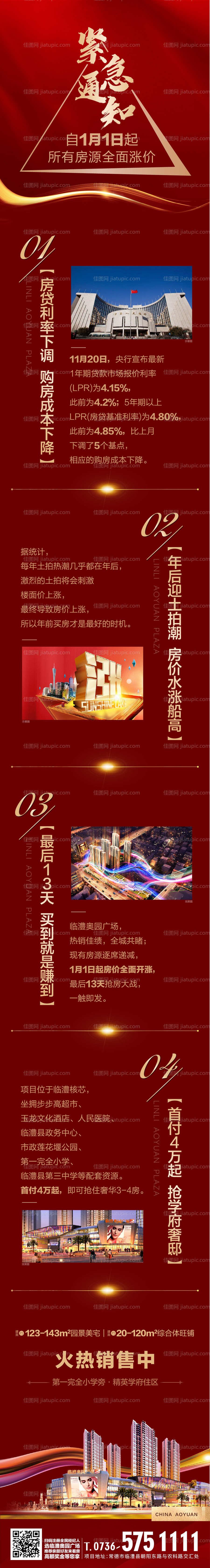 地产紧急通知红金热销专题页面长图-源文件