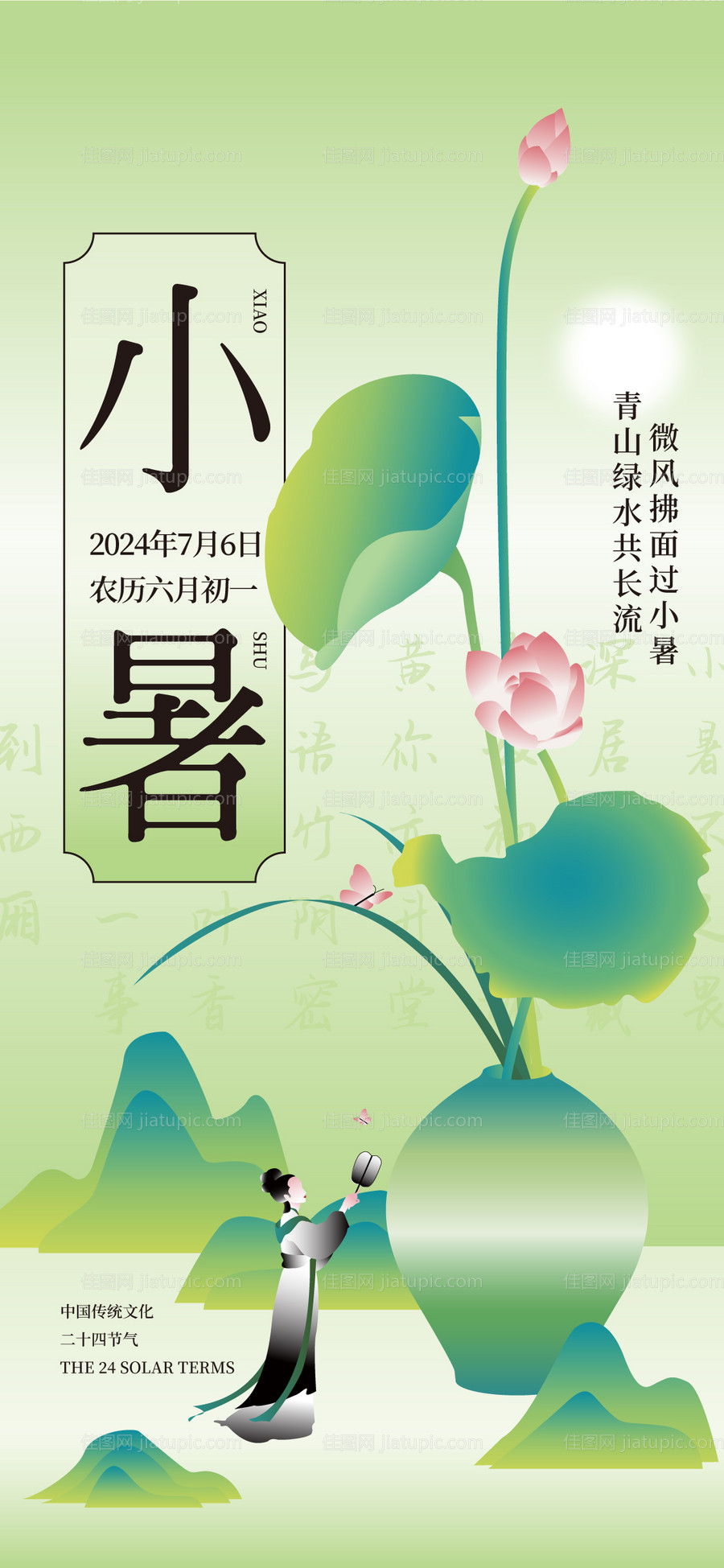 小暑节气海报-源文件