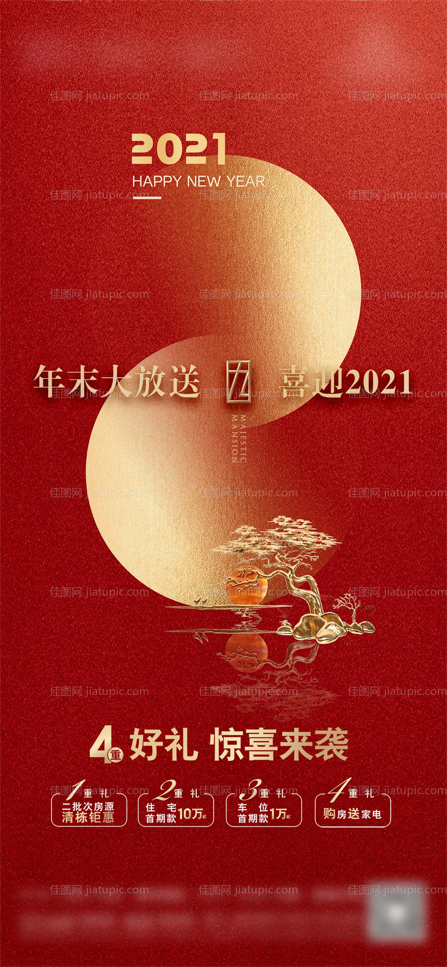房地产2021元旦四重礼海报-源文件