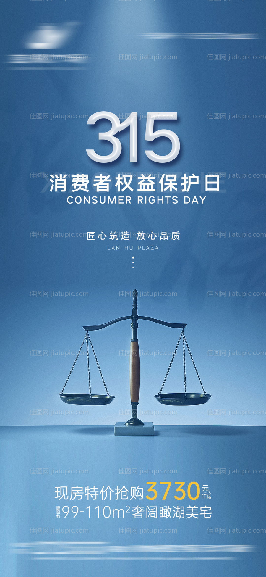 地产消费者权益日海报-源文件