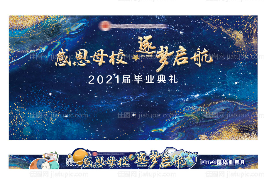开学季蓝色星空毕业典礼海报展板-源文件