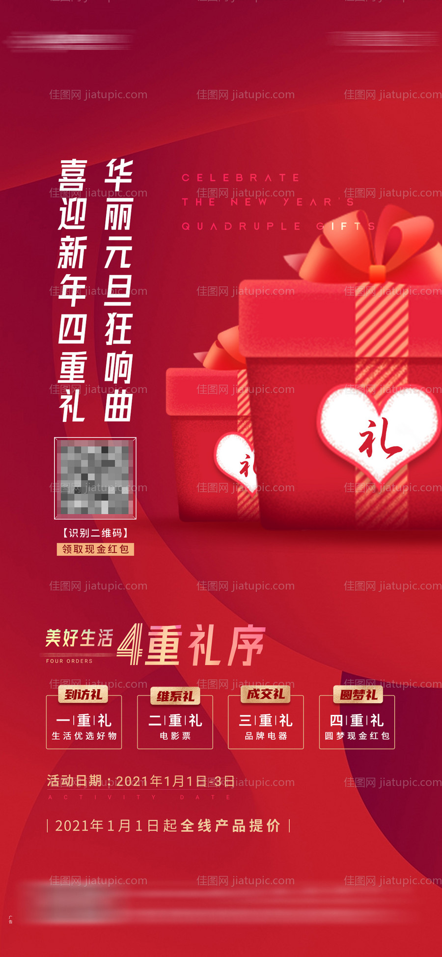 地产新年四重礼品红色海报-源文件