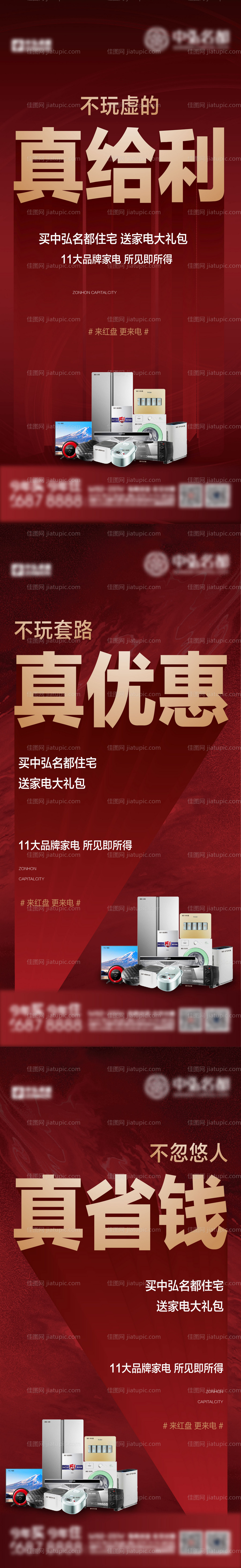 地产购房送家电系列海报-源文件