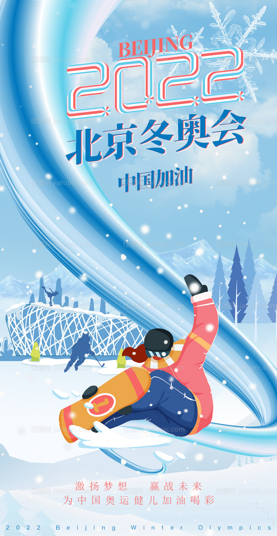 北京冬奥会助威加油海报-源文件